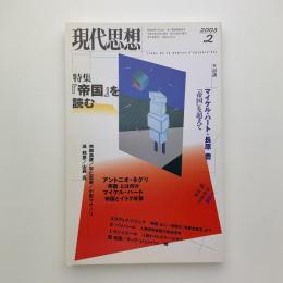 現代思想　2003年2月号