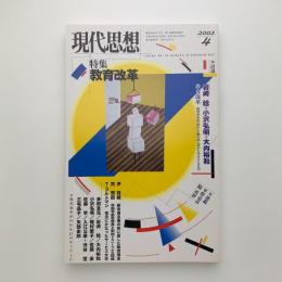 現代思想　2003年4月号