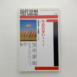 現代思想　2004年11月号