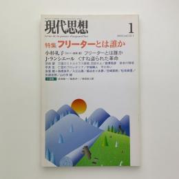 現代思想　2005年1月号