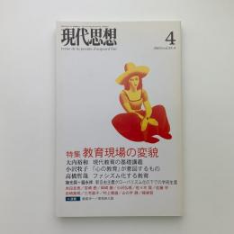 現代思想　2005年4月号