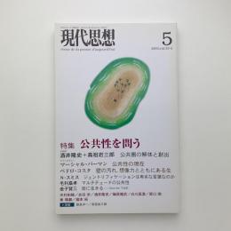 現代思想　2005年5月号