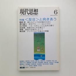 現代思想　2005年6月号