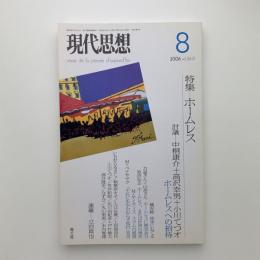 現代思想　2006年8月号