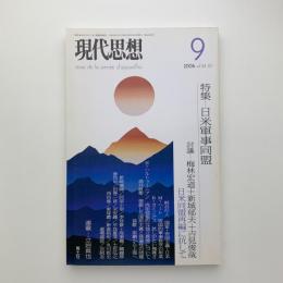 現代思想　2006年9月号