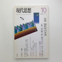 現代思想　2006年10月号