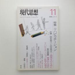 現代思想　2006年11月号