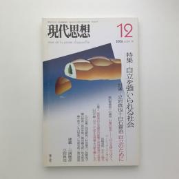 現代思想　2006年12月号