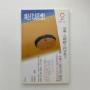 現代思想　2007年2月号