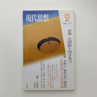現代思想　2007年2月号