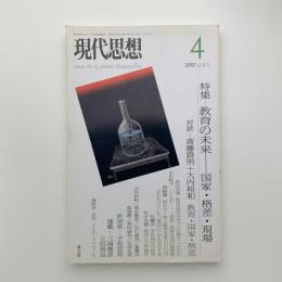 現代思想　2007年4月号