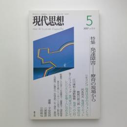 現代思想　2007年5月号