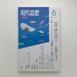 現代思想　2007年6月号