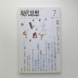 現代思想　2007年7月号