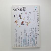 現代思想　2007年7月号