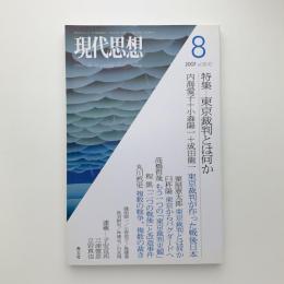 現代思想　2007年8月号