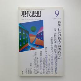 現代思想　2007年9月号