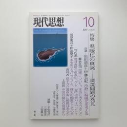 現代思想　2007年10月号