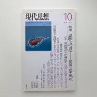 現代思想　2007年10月号