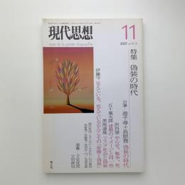 現代思想　2007年11月号