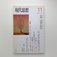 現代思想　2007年11月号