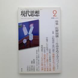 現代思想　2008年2月号