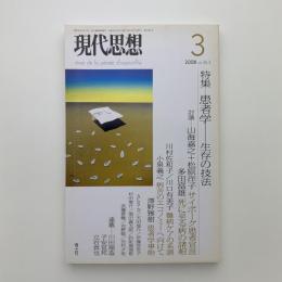 現代思想　2008年3月号