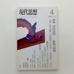 現代思想　2008年4月号