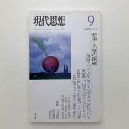 現代思想　2008年9月号