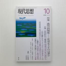 現代思想　2008年10月号