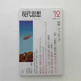 現代思想　2008年12月号