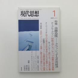 現代思想　2009年1月号