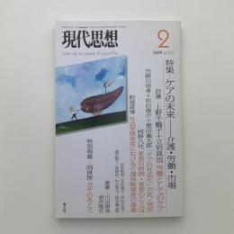 現代思想　2009年2月号