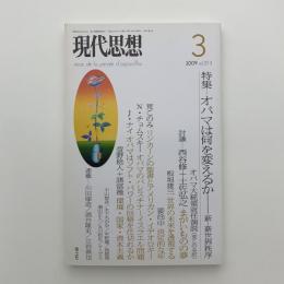 現代思想　2009年3月号