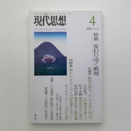 現代思想　2009年4月号