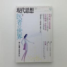現代思想　2014年9月号