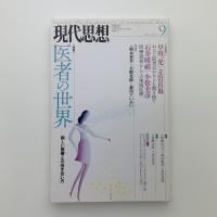 現代思想　2014年9月号