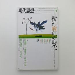 現代思想　2015年5月号