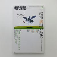 現代思想　2015年5月号