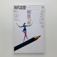 現代思想　2015年8月号