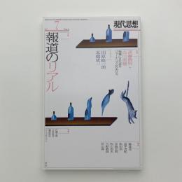 現代思想　2016年7月号