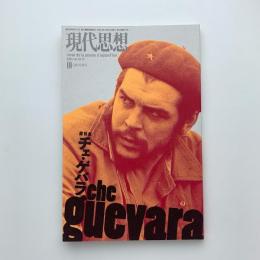 現代思想　2004年10月臨時増刊号　総特集：チェ・ゲバラ