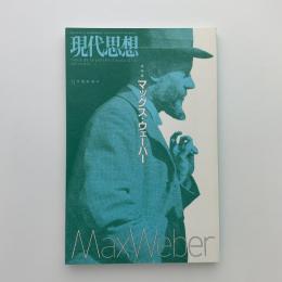 現代思想　2007年11月臨時増刊号　総特集：マックス・ウェーバー