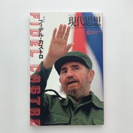 現代思想　2008年5月臨時増刊号　総特集：フィデル・カストロ