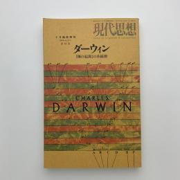 現代思想　2009年4月臨時増刊号　総特集：ダーウィン 「種の起源」の系統樹