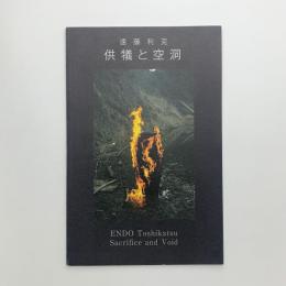 遠藤利克個展　供犠と空洞