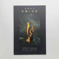 遠藤利克個展　供犠と空洞