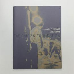 セゾン文化財団　2000年度 事業報告書