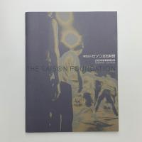 セゾン文化財団　2000年度 事業報告書