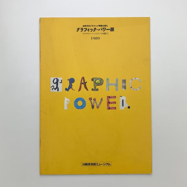 80年代のグラフィック現象を探る　古本、中古本、古書籍の通販は「日本の古本屋」　玄玄書林　グラフィック・パワー展　イラストレーションとアートの間で　日本の古本屋